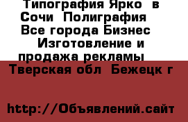 Типография Ярко5 в Сочи. Полиграфия. - Все города Бизнес » Изготовление и продажа рекламы   . Тверская обл.,Бежецк г.